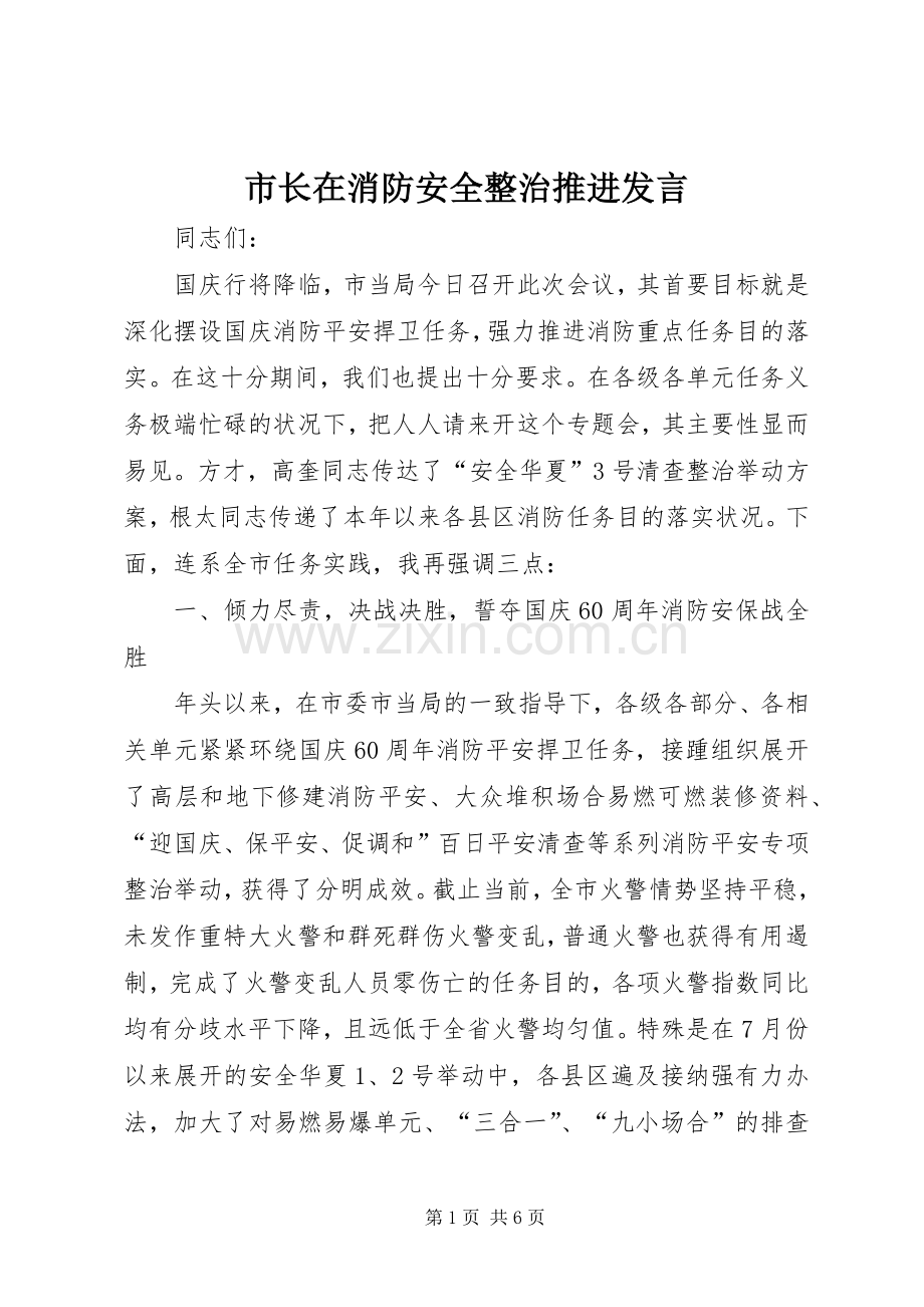 市长在消防安全整治推进发言.docx_第1页