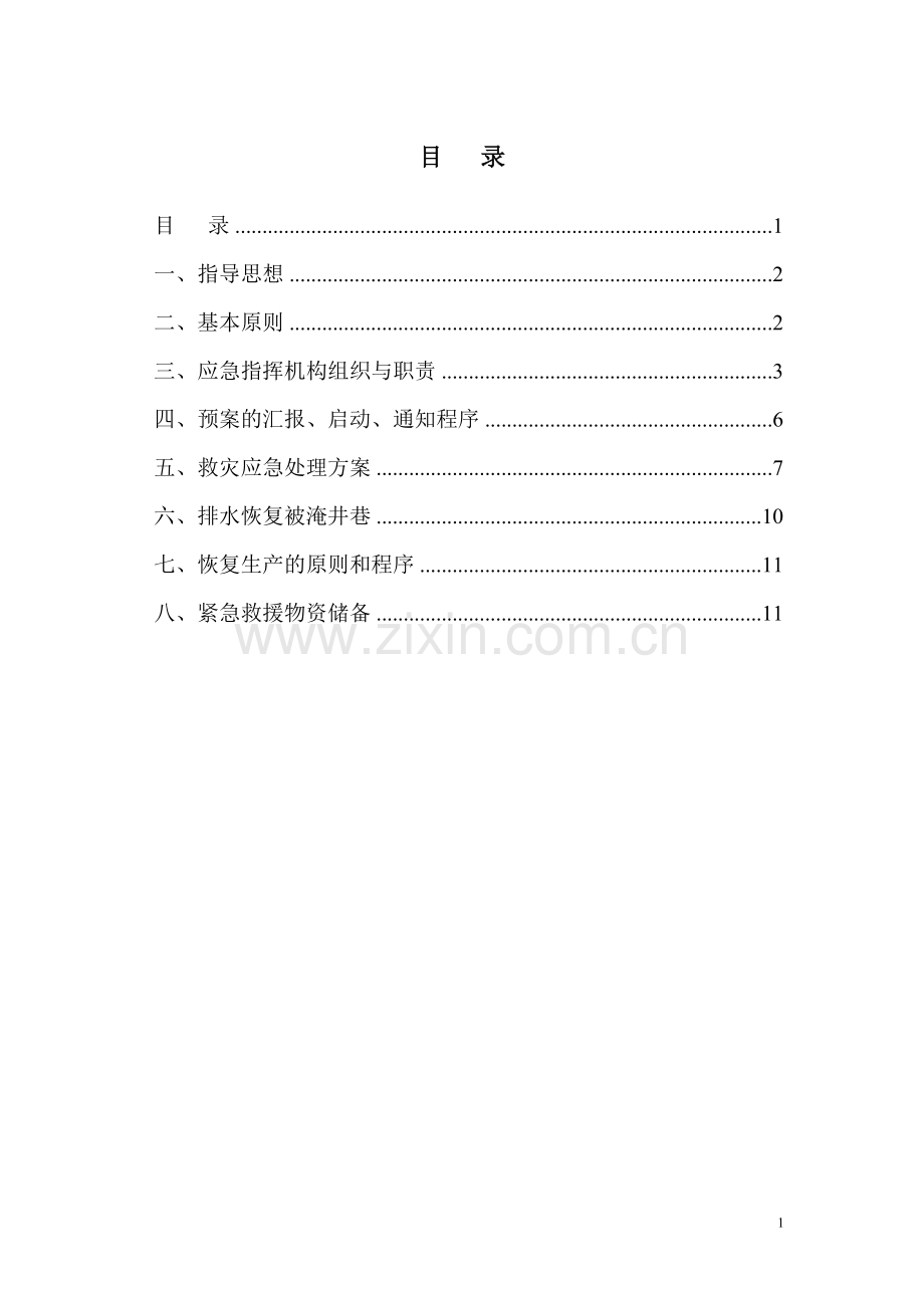 煤矿井下水灾应急预案.doc_第1页