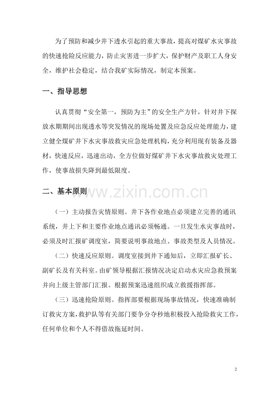 煤矿井下水灾应急预案.doc_第2页