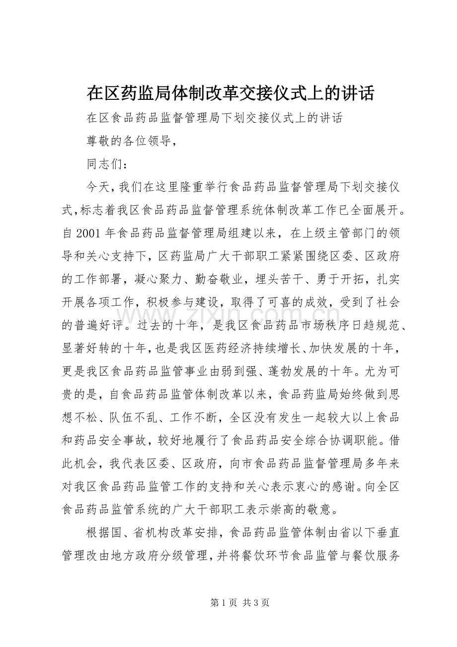 在区药监局体制改革交接仪式上的讲话.docx_第1页