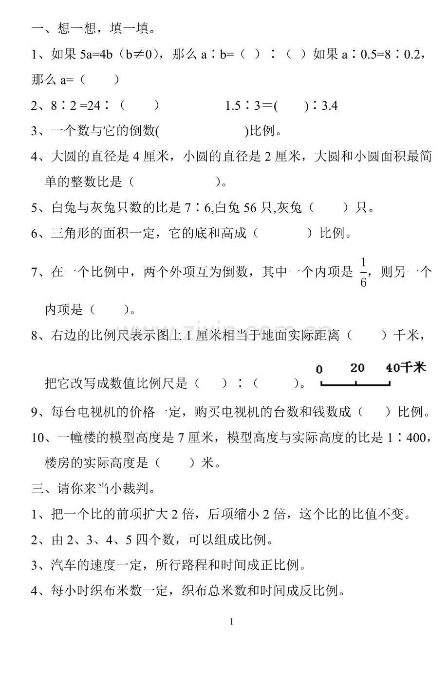 课标实验教材六年级下册三单元比例.doc_第1页