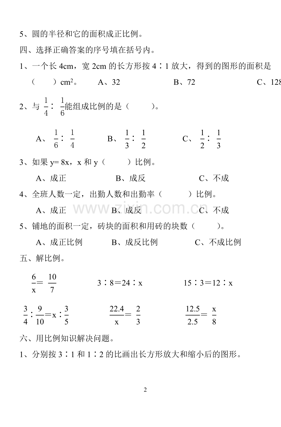 课标实验教材六年级下册三单元比例.doc_第2页