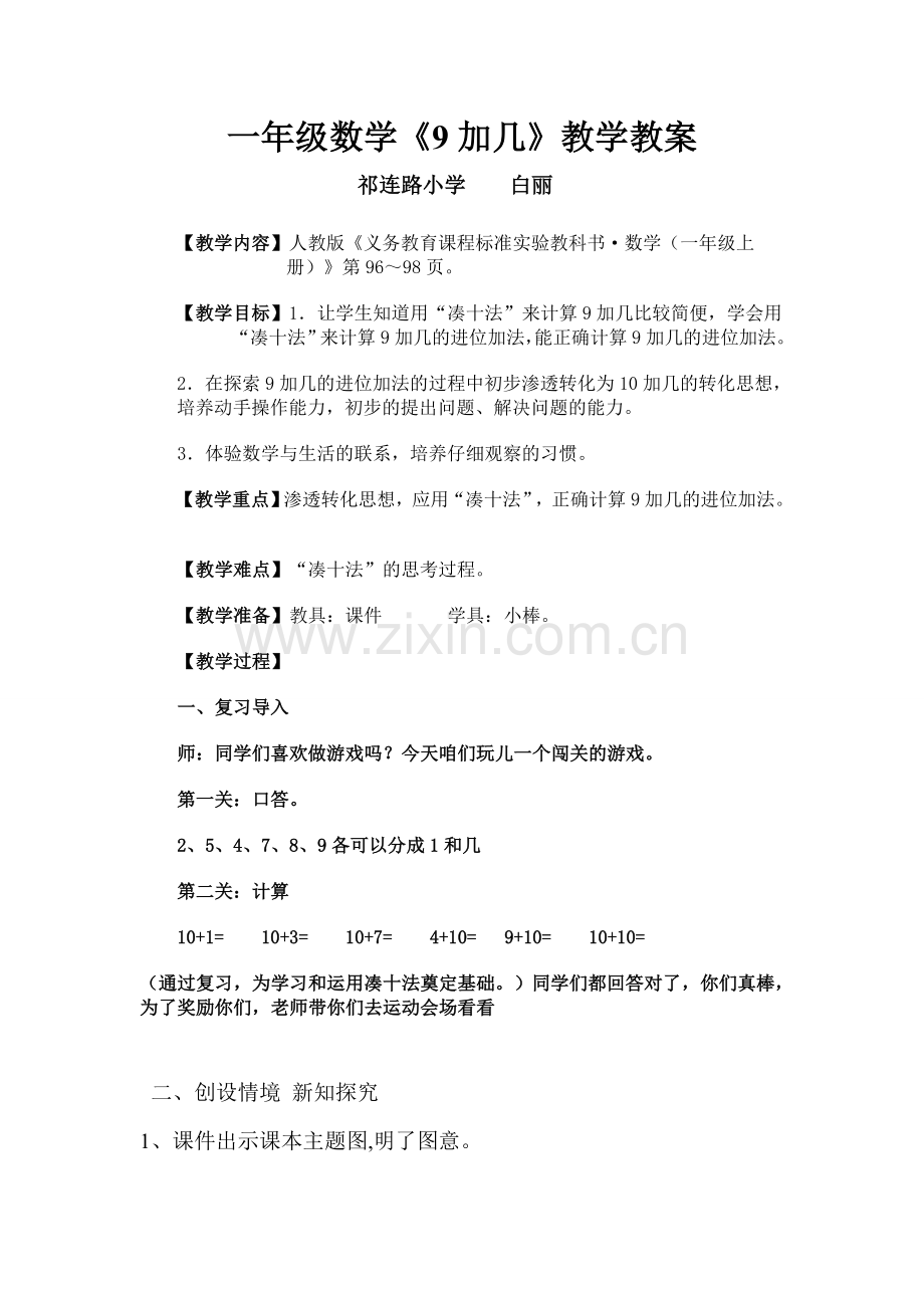 小学数学人教2011课标版一年级一年级数学9加几.doc_第1页