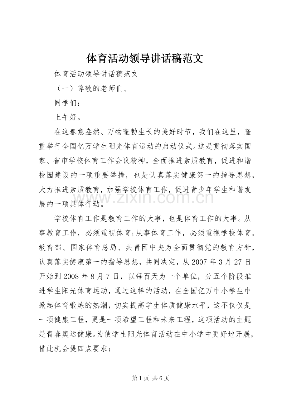 体育活动领导讲话稿范文.docx_第1页