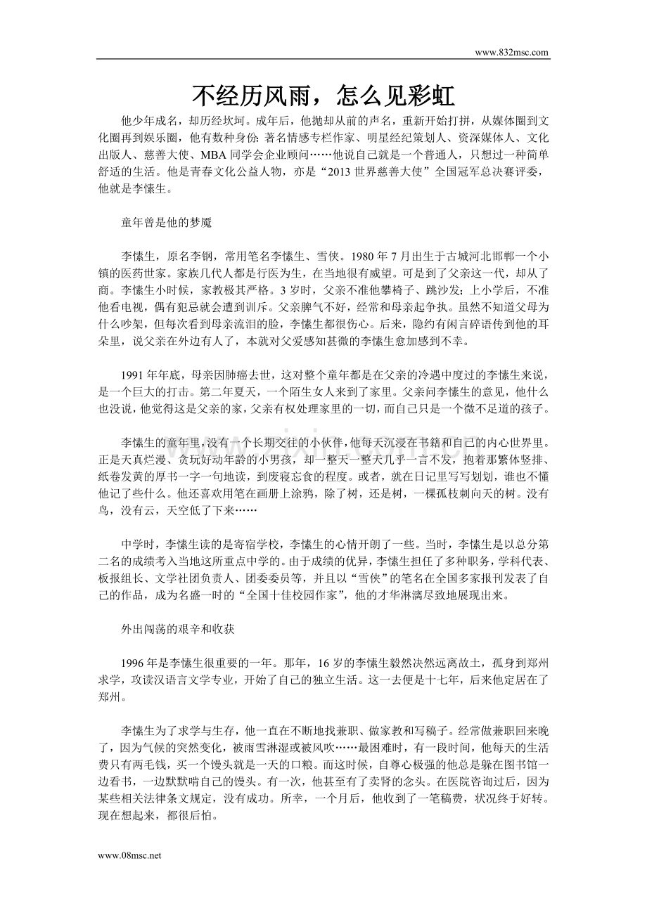 不经历风雨,怎么见彩虹.doc_第1页