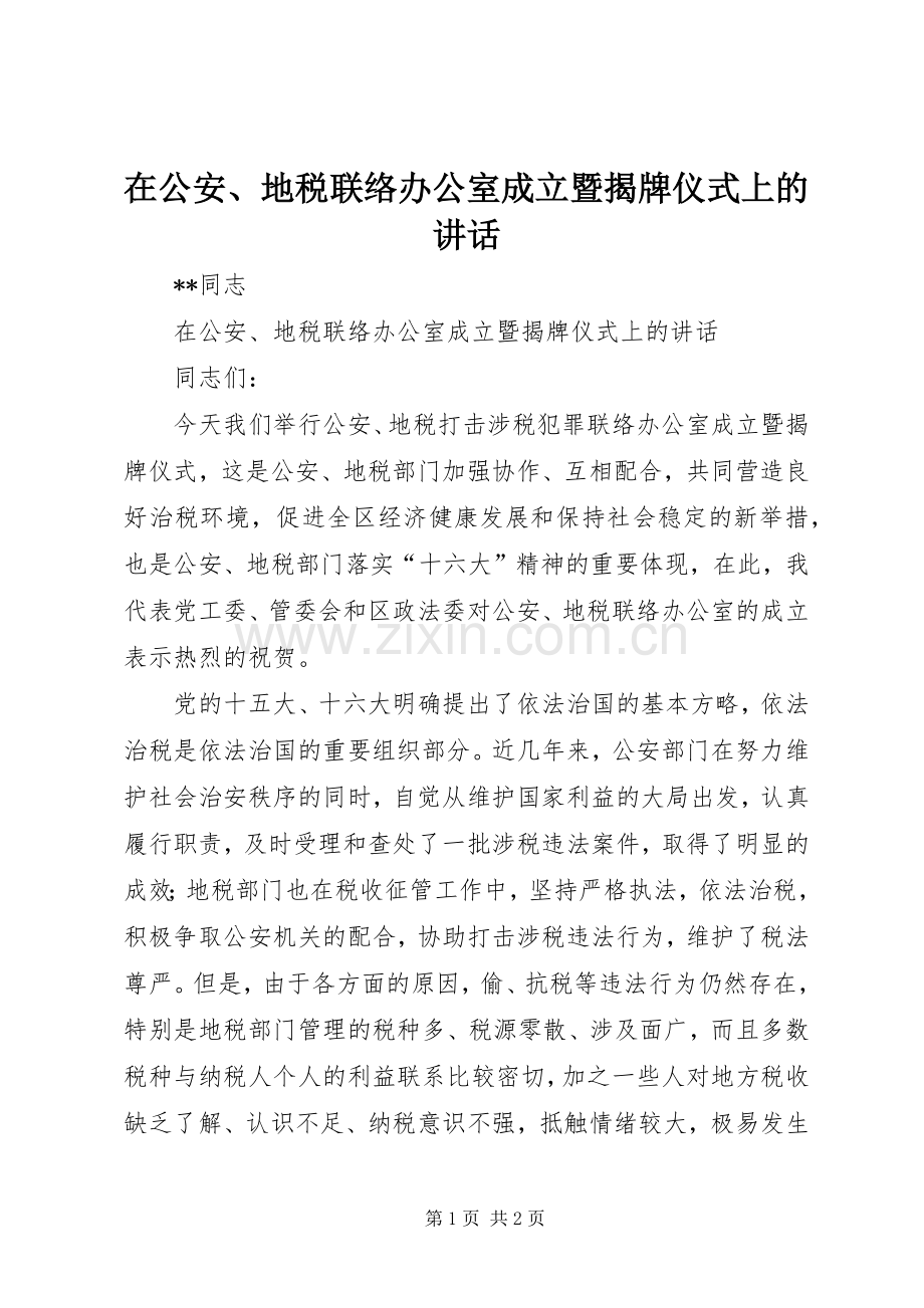在公安、地税联络办公室成立暨揭牌仪式上的讲话.docx_第1页