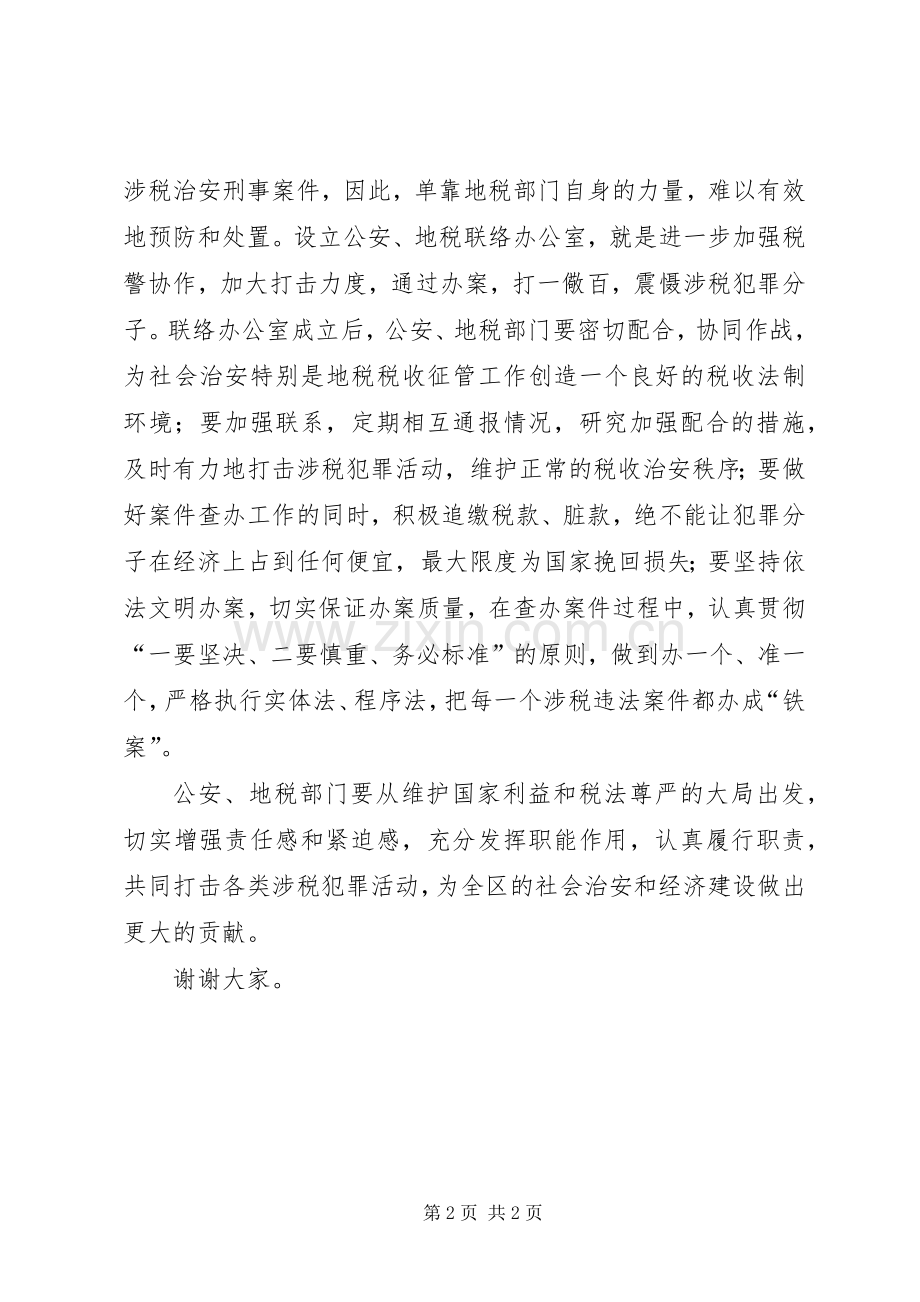 在公安、地税联络办公室成立暨揭牌仪式上的讲话.docx_第2页