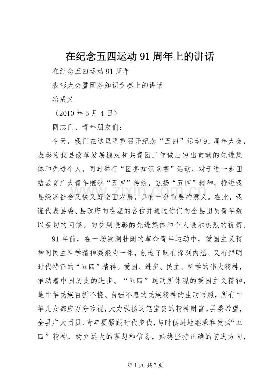 在纪念五四运动91周年上的讲话.docx_第1页