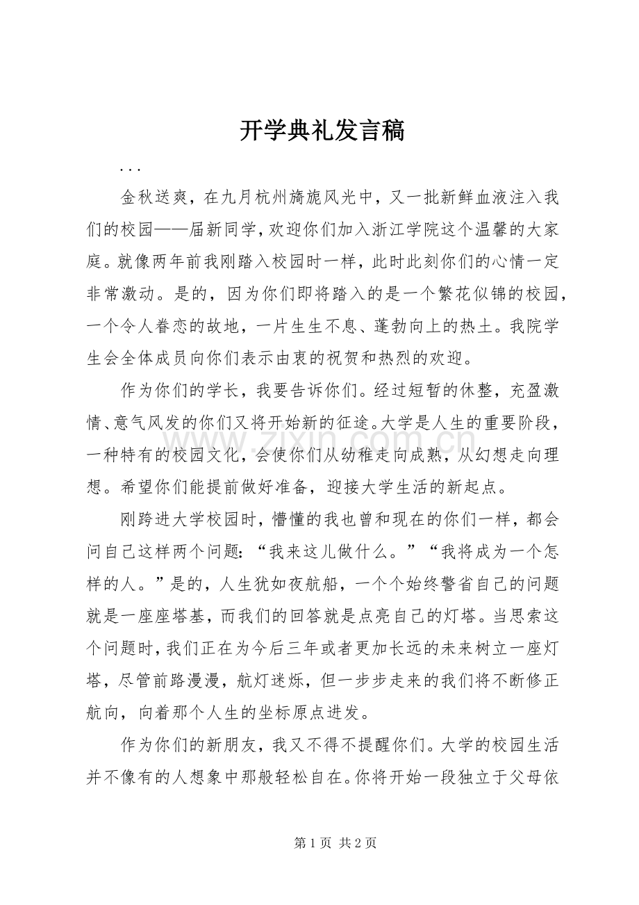 开学典礼发言稿 (44).docx_第1页