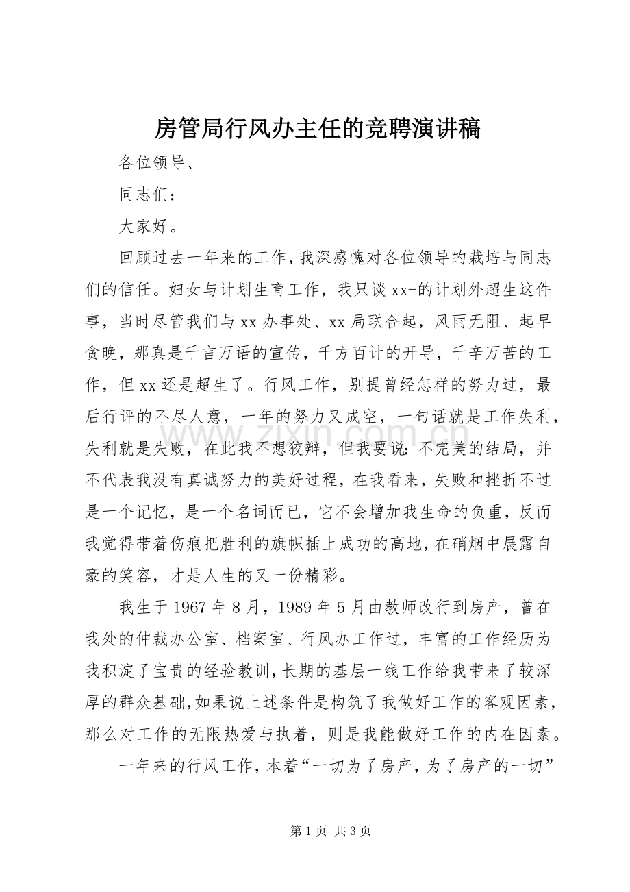房管局行风办主任的竞聘演讲稿.docx_第1页
