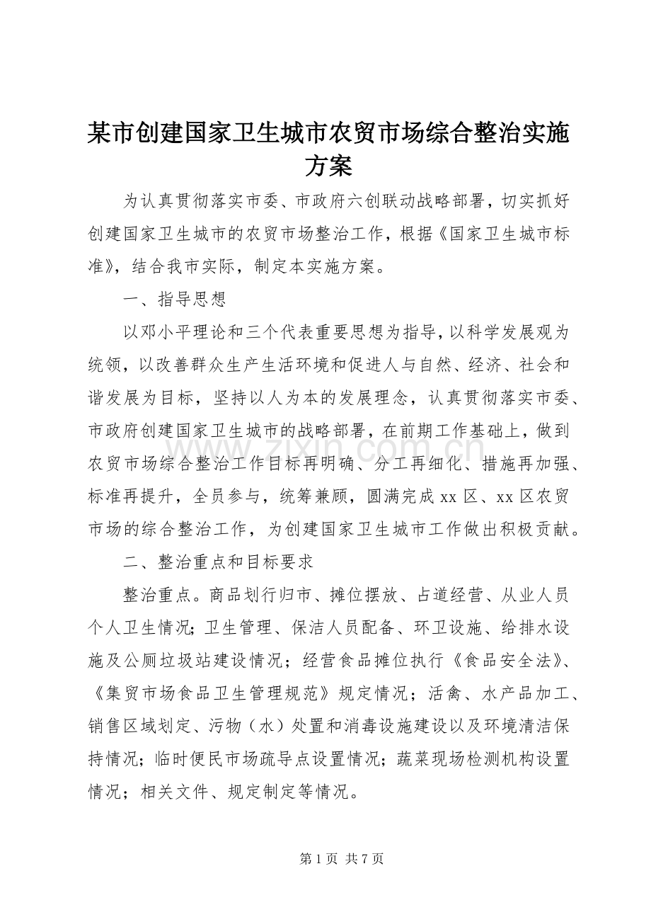 某市创建国家卫生城市农贸市场综合整治方案.docx_第1页