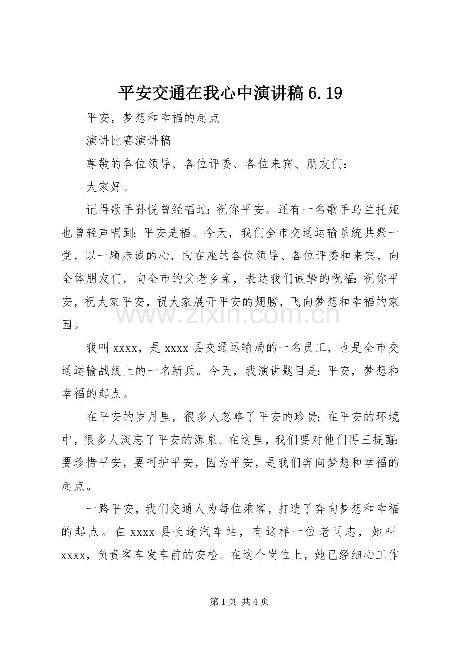 平安交通在我心中演讲稿6.19.docx_第1页