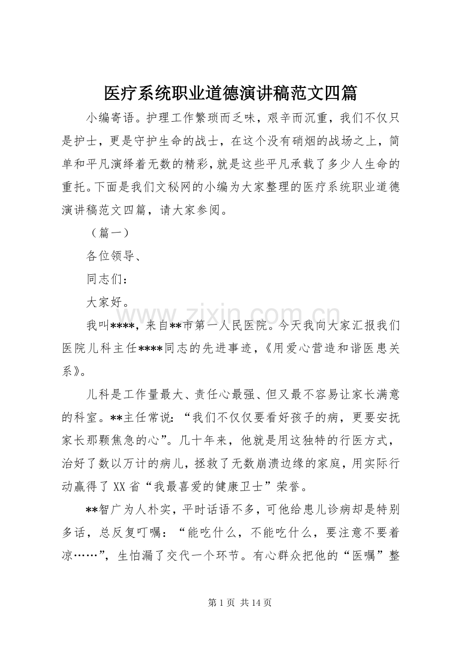 医疗系统职业道德演讲稿范文四篇.docx_第1页