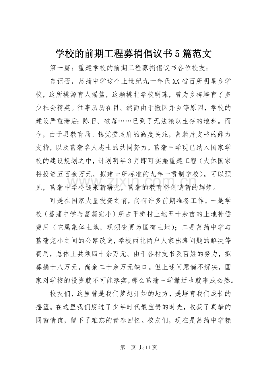 学校的前期工程募捐倡议书5篇范文.docx_第1页