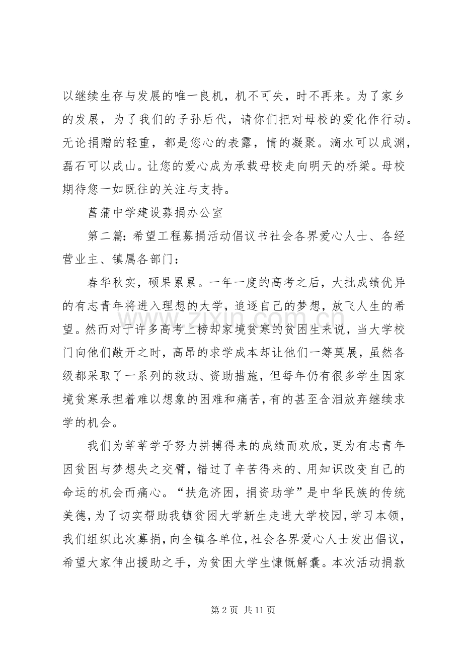 学校的前期工程募捐倡议书5篇范文.docx_第2页