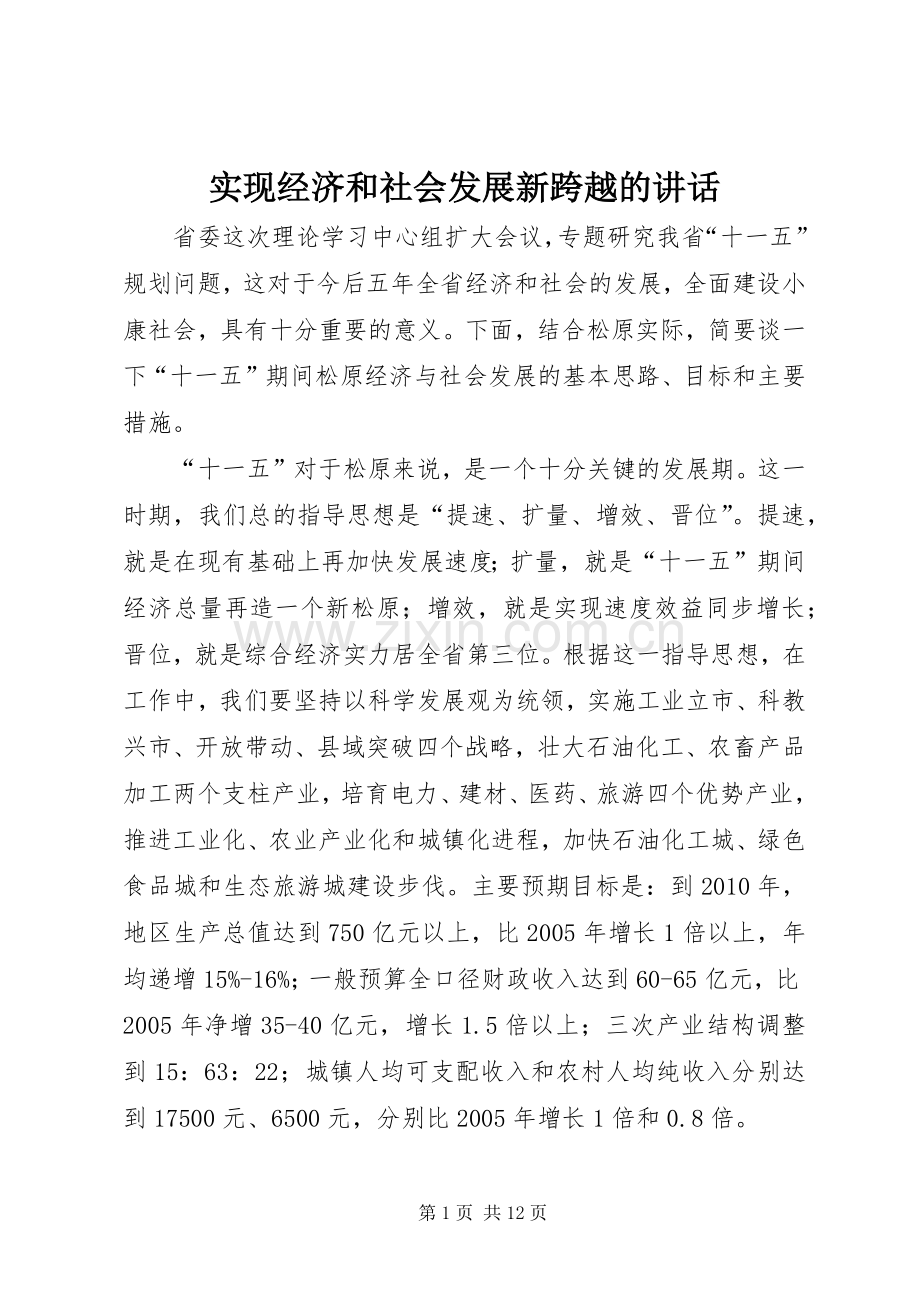 实现经济和社会发展新跨越的讲话.docx_第1页