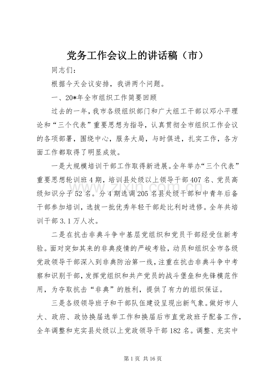 党务工作会议上的讲话稿（市）.docx_第1页