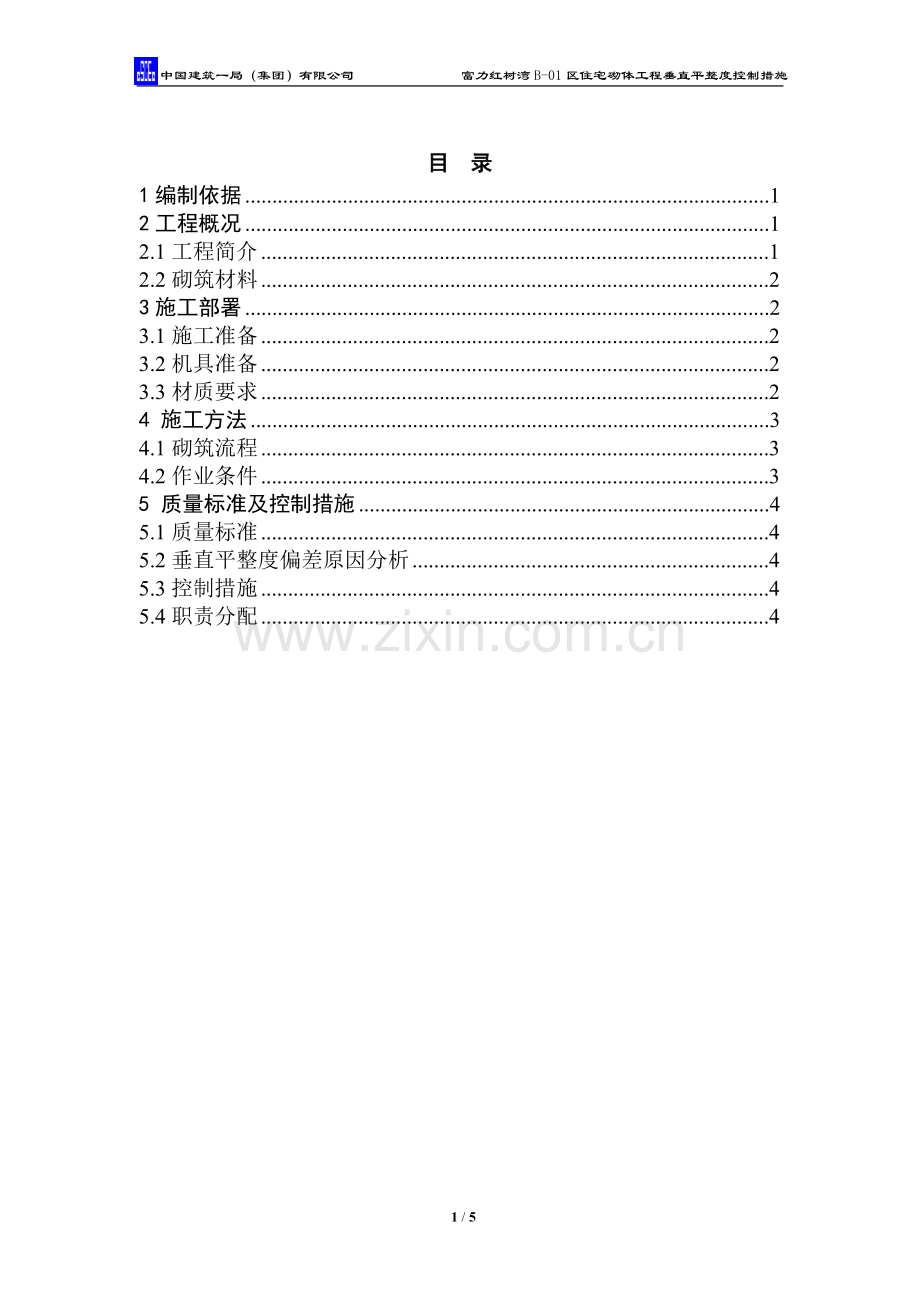 砌体工程垂直平整度控制措施修改版.doc_第1页