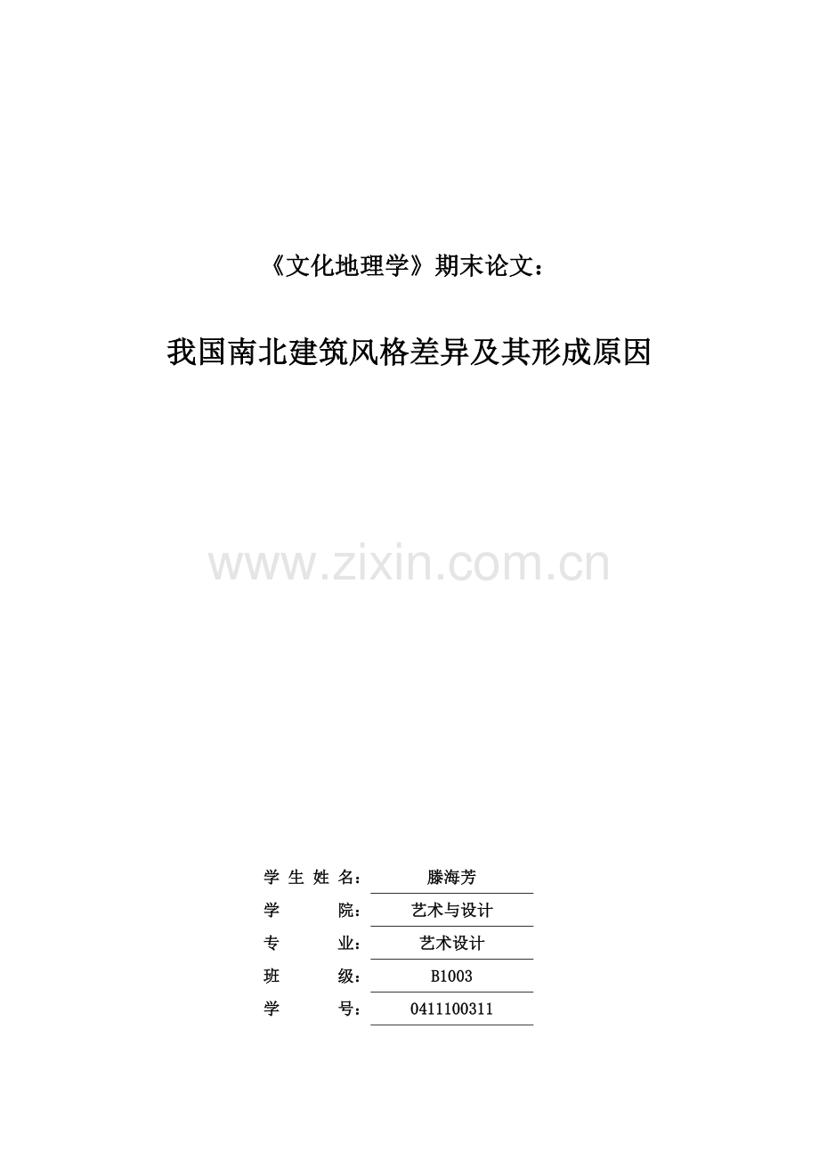 我国南北建筑风格差异及其形成原因.doc_第1页