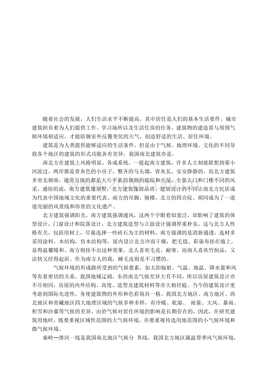 我国南北建筑风格差异及其形成原因.doc_第2页