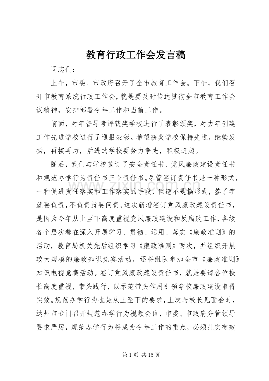 教育行政工作会发言稿.docx_第1页