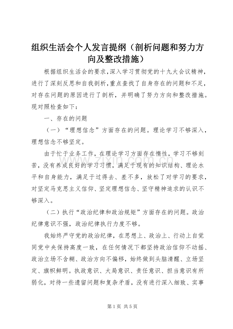 组织生活会个人发言提纲（剖析问题和努力方向及整改措施）.docx_第1页
