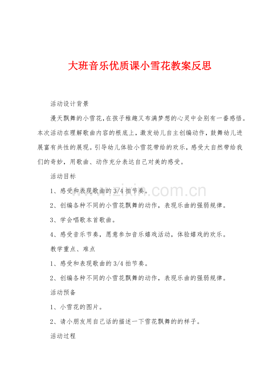 大班音乐优质课小雪花教案反思.docx_第1页