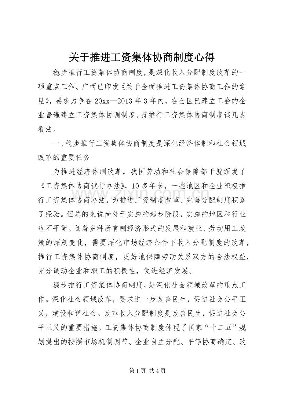关于推进工资集体协商制度心得.docx_第1页