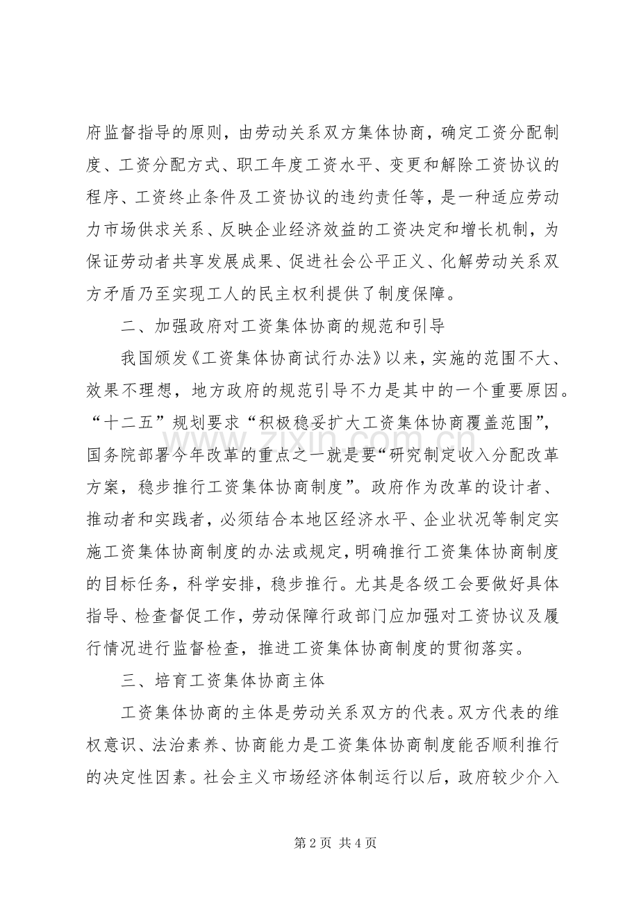 关于推进工资集体协商制度心得.docx_第2页