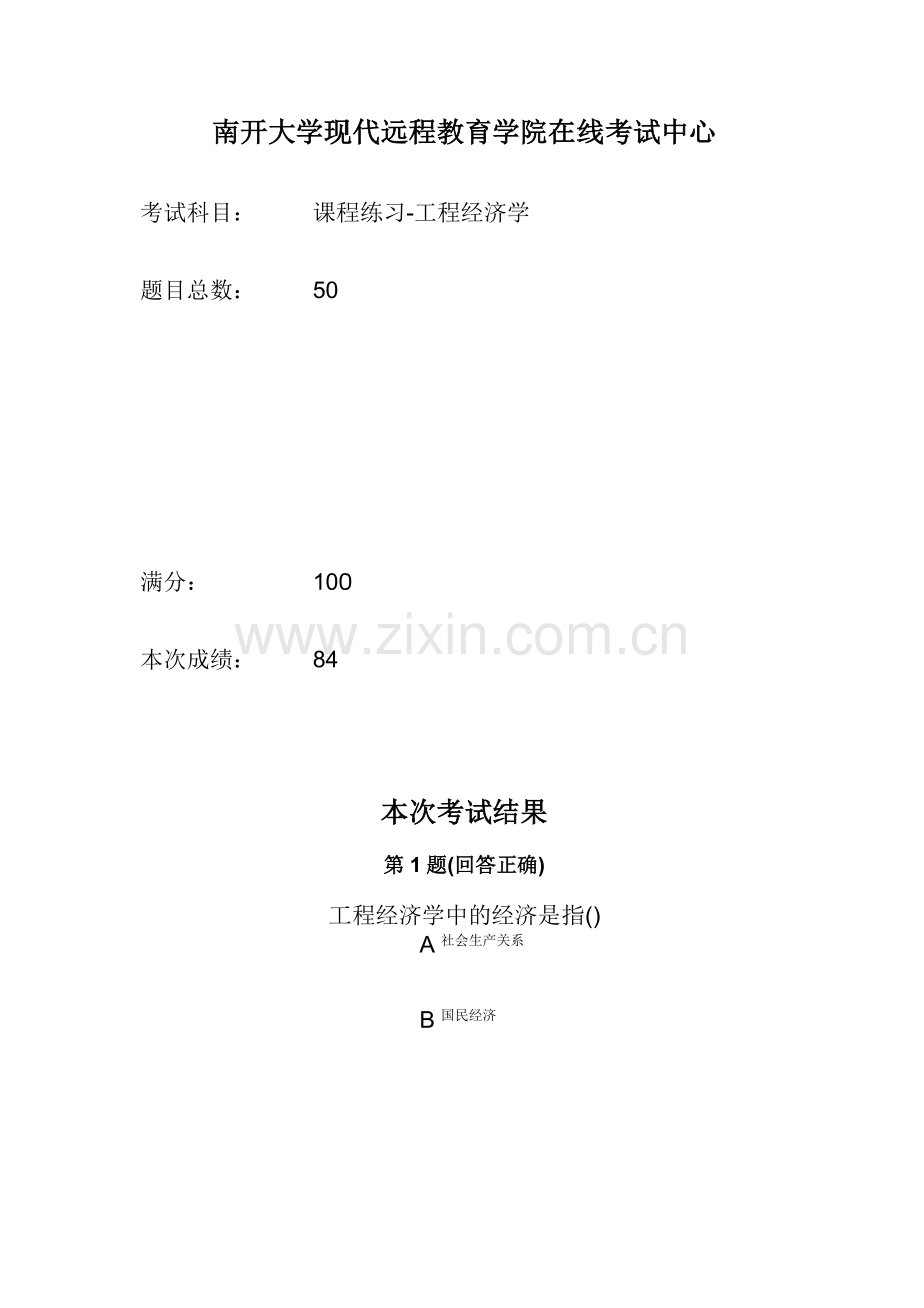 南开大学现代远程教育-工程经济学1309.docx_第1页