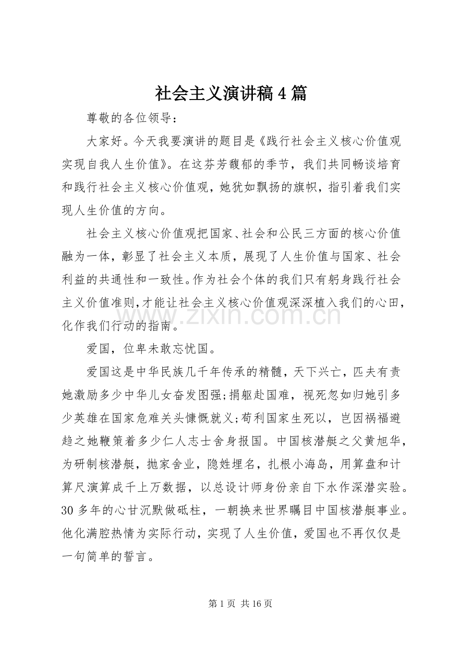 社会主义演讲稿4篇.docx_第1页