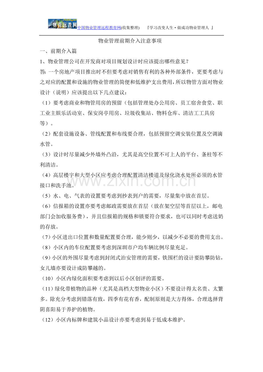 物业管理前期介入注意事项.doc_第1页