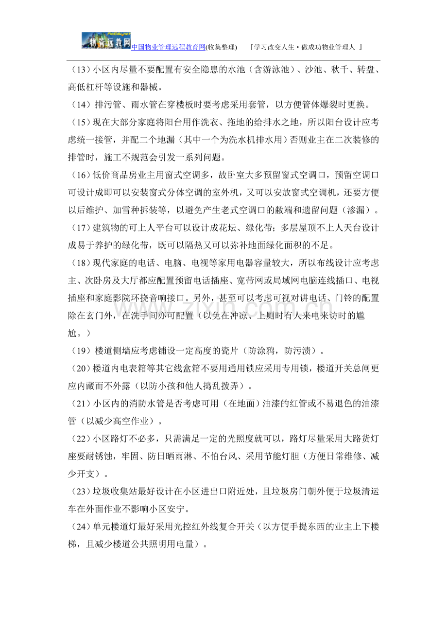 物业管理前期介入注意事项.doc_第2页