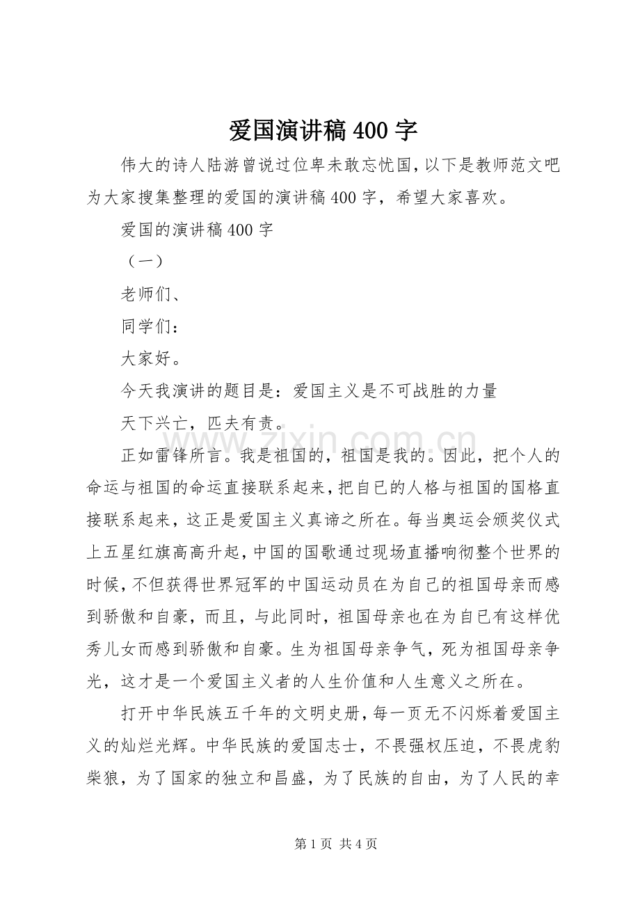 爱国演讲稿400字.docx_第1页