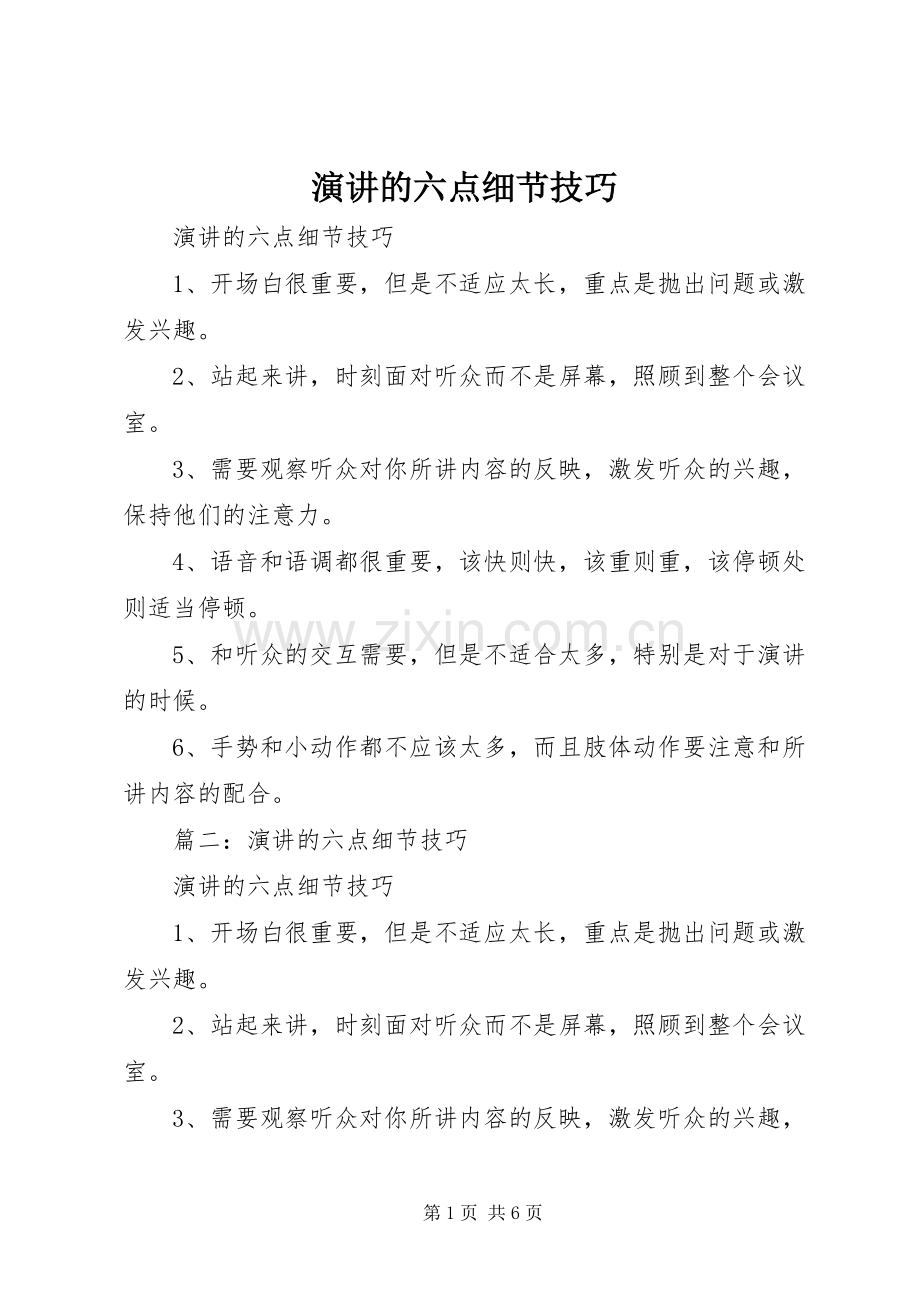 演讲的六点细节技巧.docx_第1页