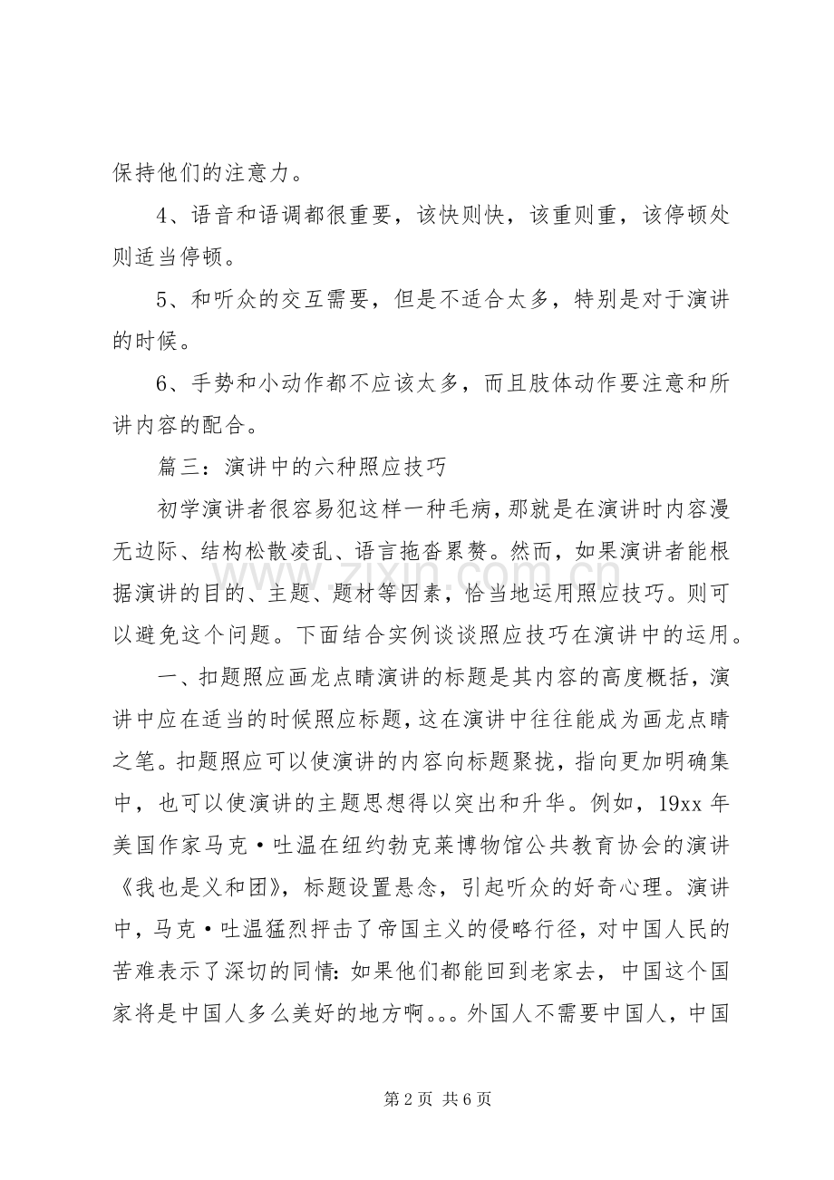 演讲的六点细节技巧.docx_第2页