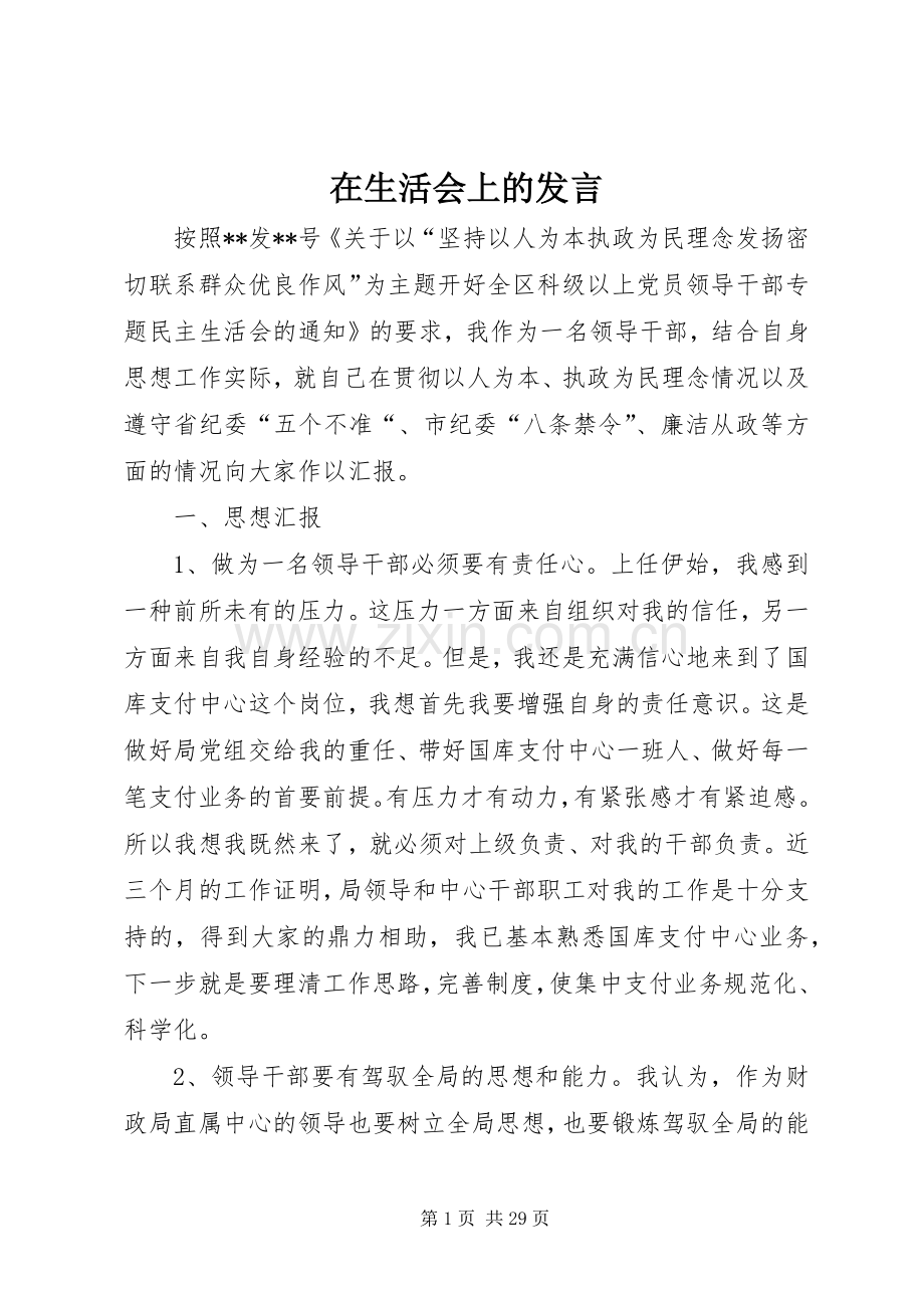 在生活会上的发言.docx_第1页
