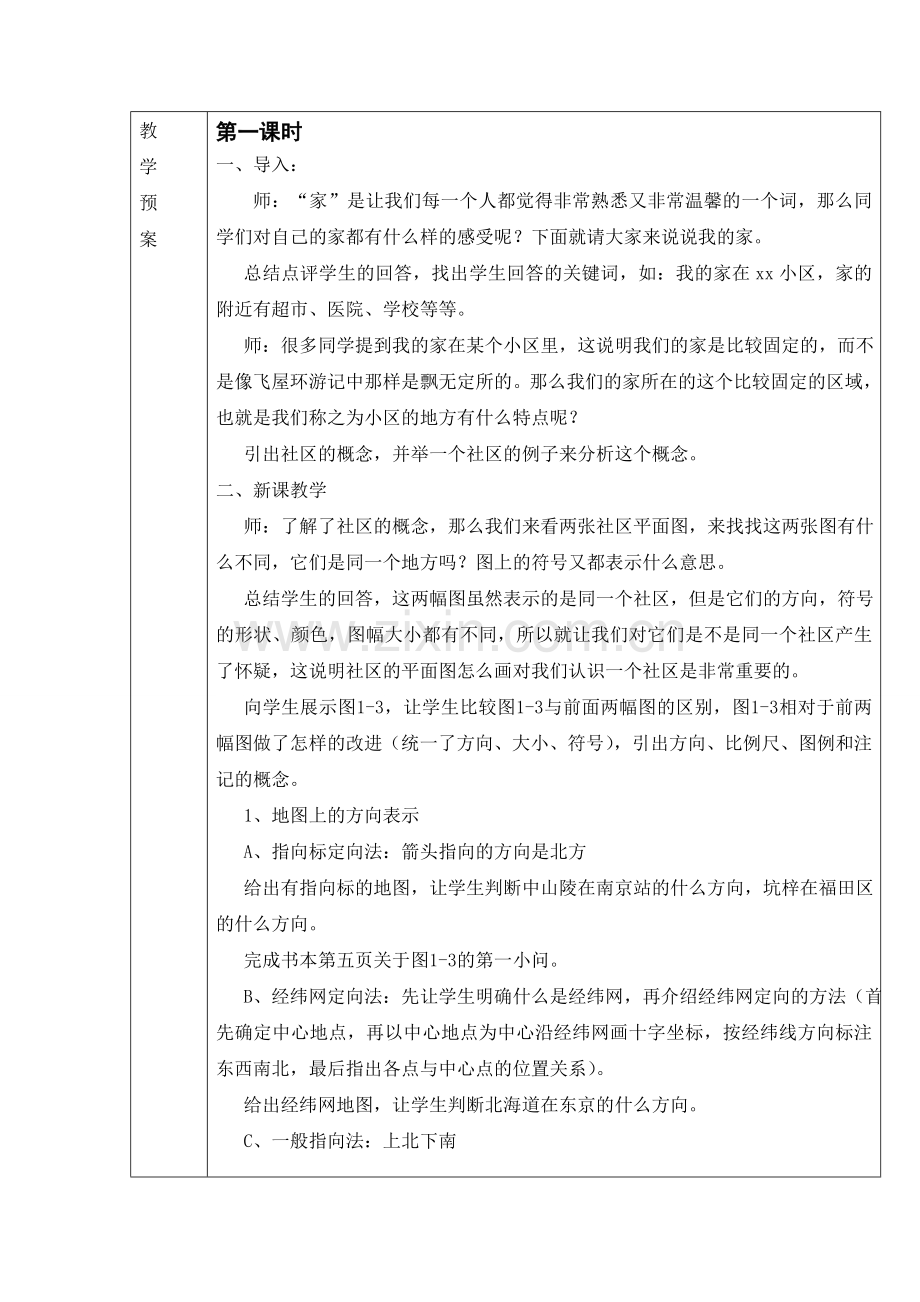 历史与社会七上第一单元第一课教案.doc_第2页