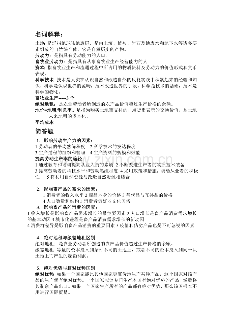 畜牧经营管理1.doc_第1页