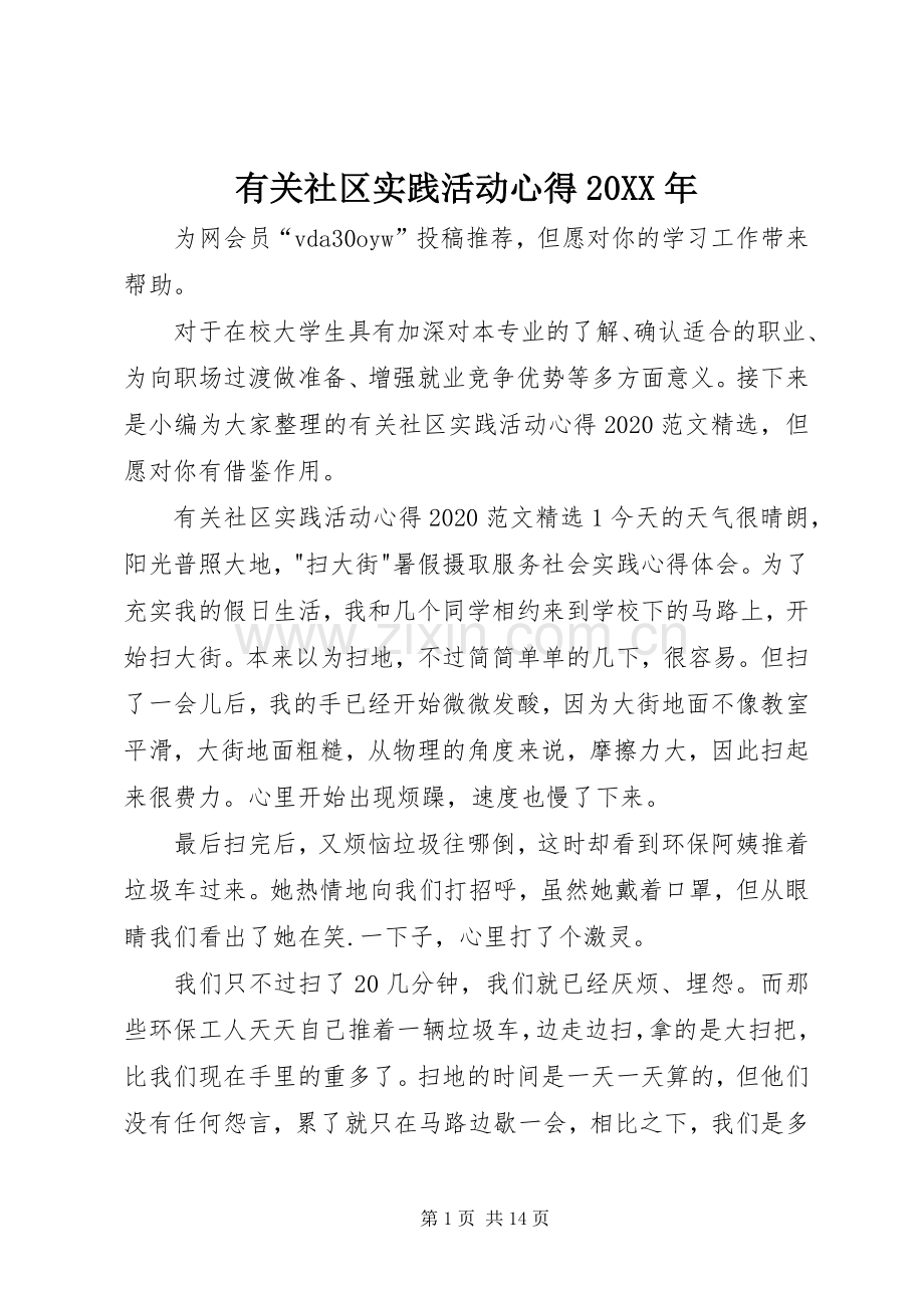 有关社区实践活动心得20XX年.docx_第1页