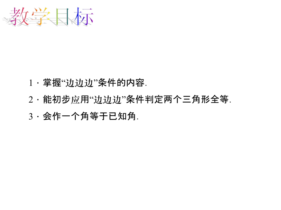 边边边判定三角形全等.2.1-“边边边”判定三角形全等.ppt_第2页