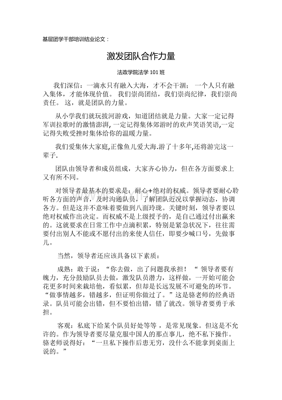 基层团学干部培训结业论文.doc_第1页