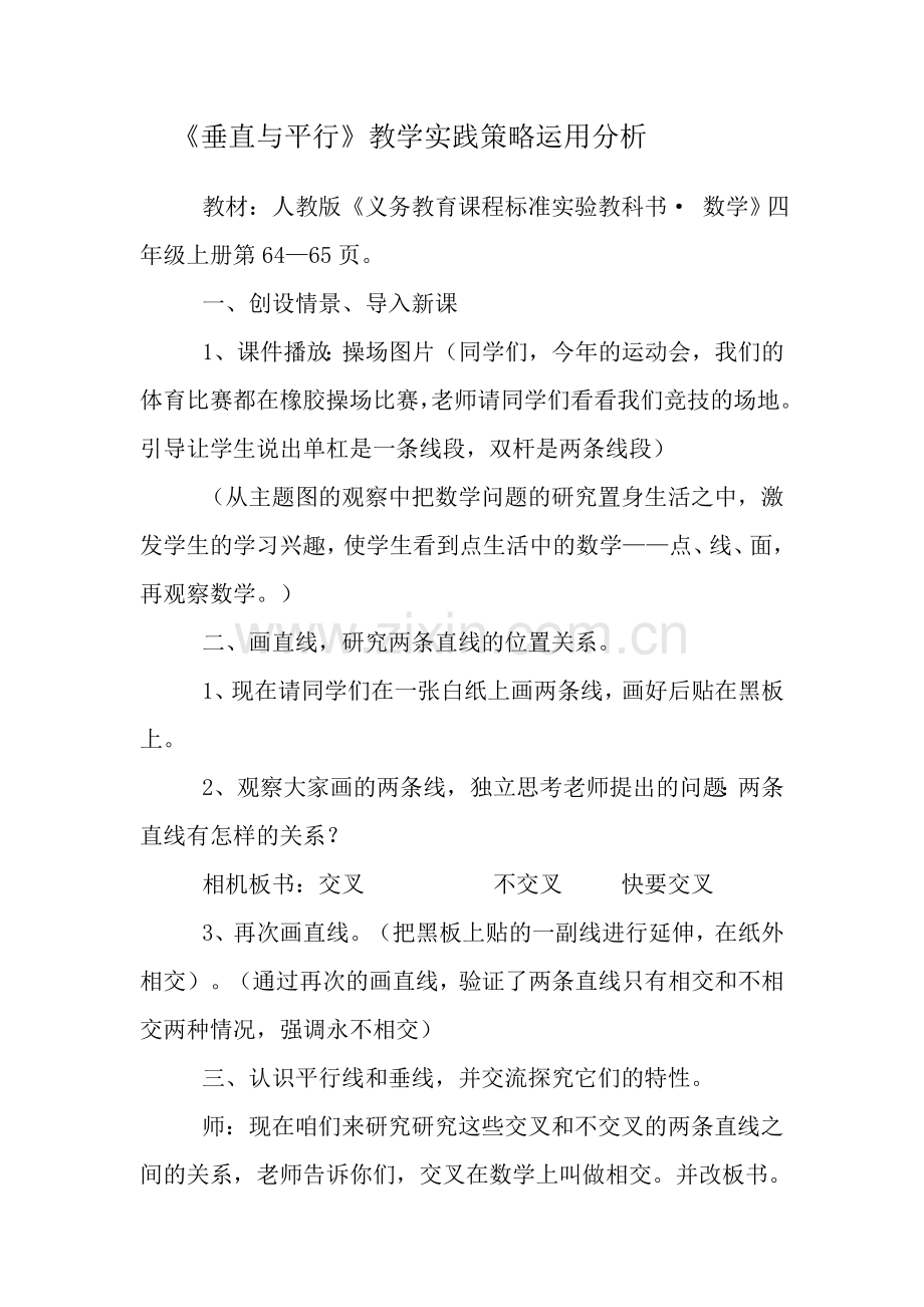 垂直与平行教学策略.doc_第1页