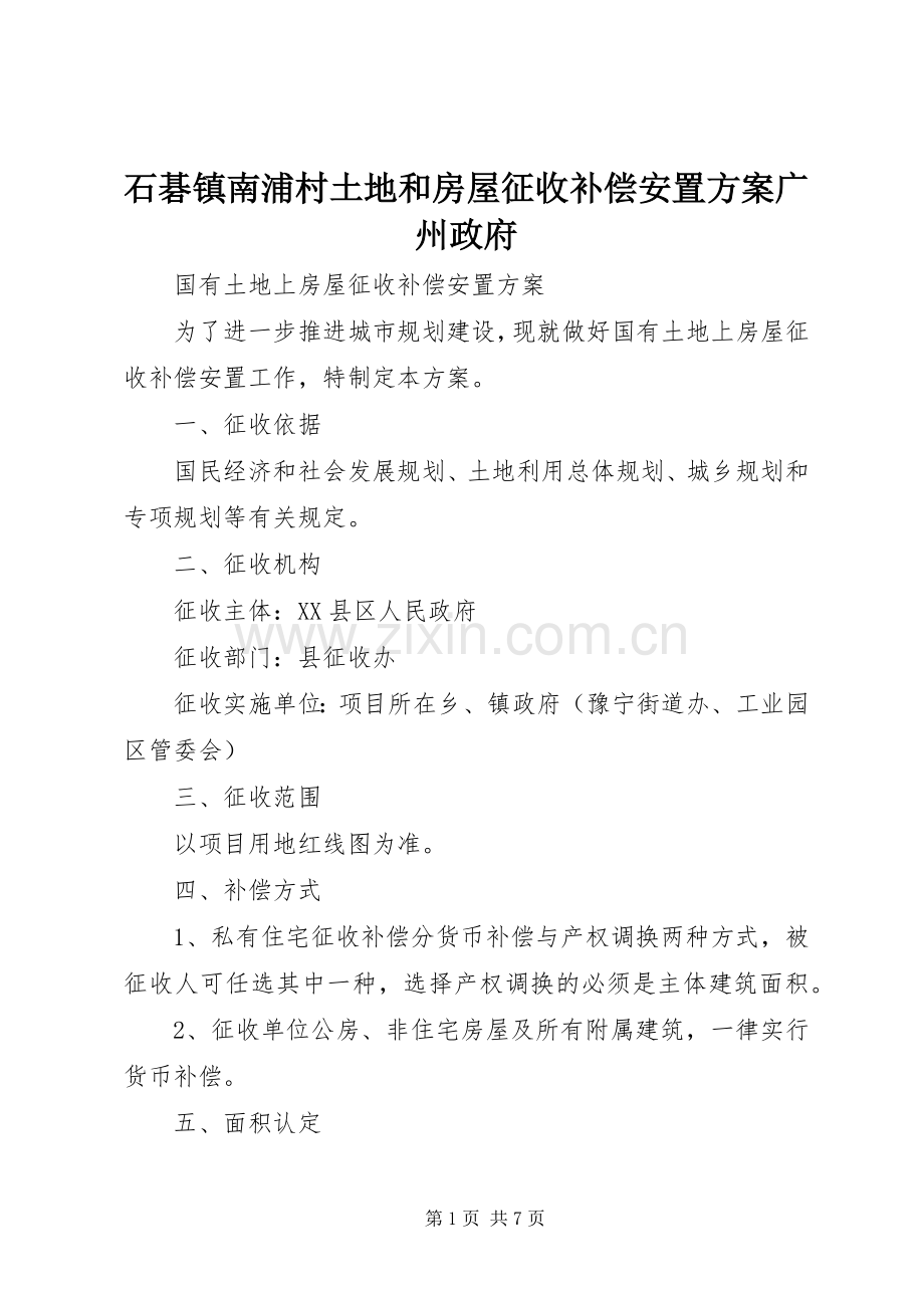 石碁镇南浦村土地和房屋征收补偿安置实施方案广州政府 .docx_第1页