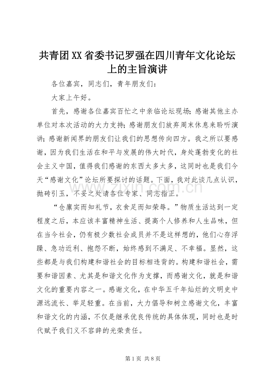 共青团XX省委书记罗强在四川青年文化论坛上的主旨演讲.docx_第1页