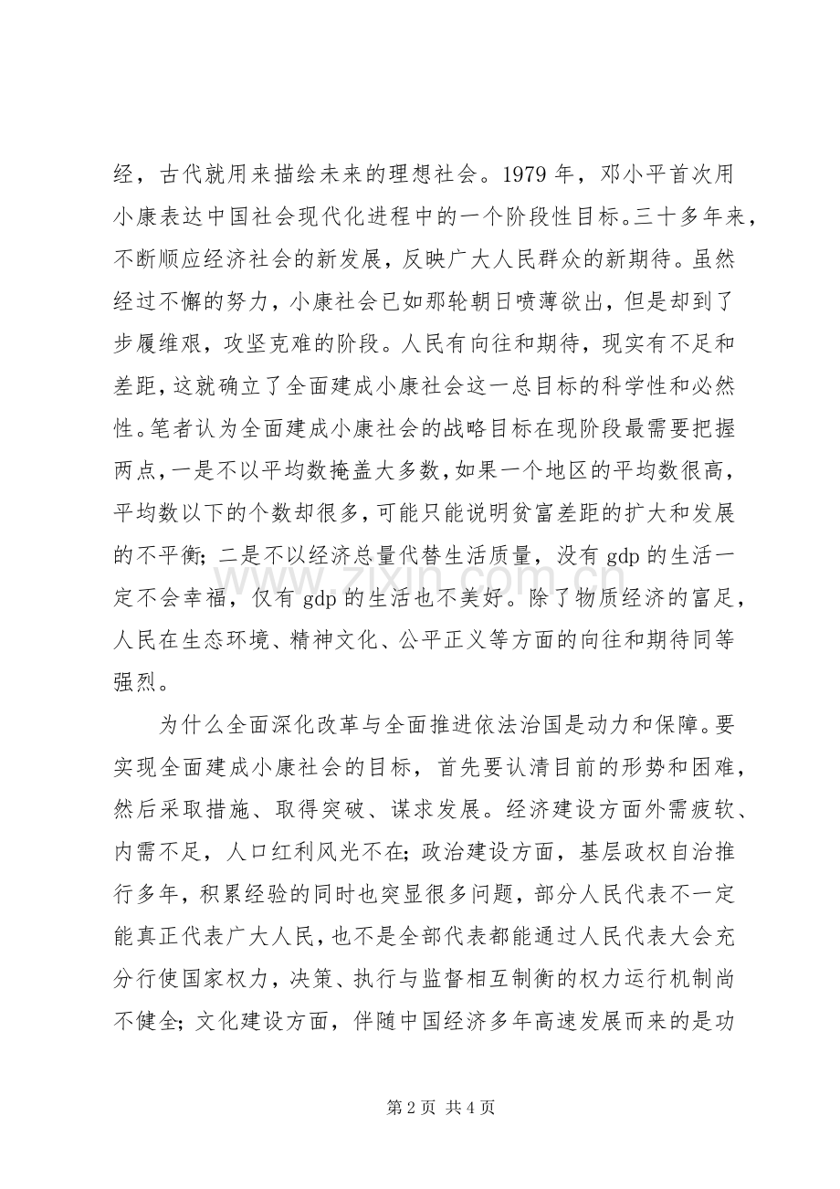 党员干部“四个全面”学习心得.docx_第2页