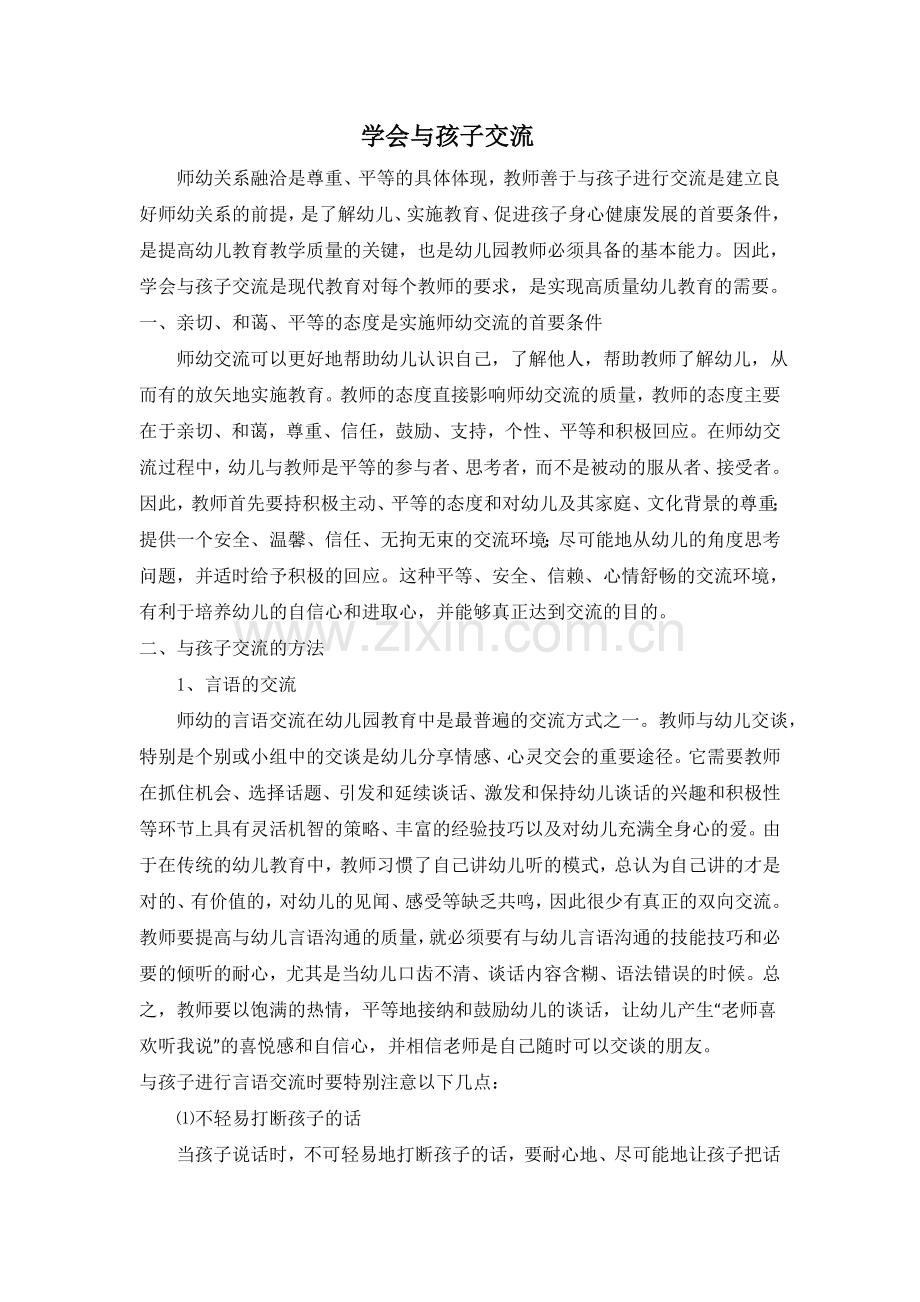 学会与孩子交流.doc_第1页