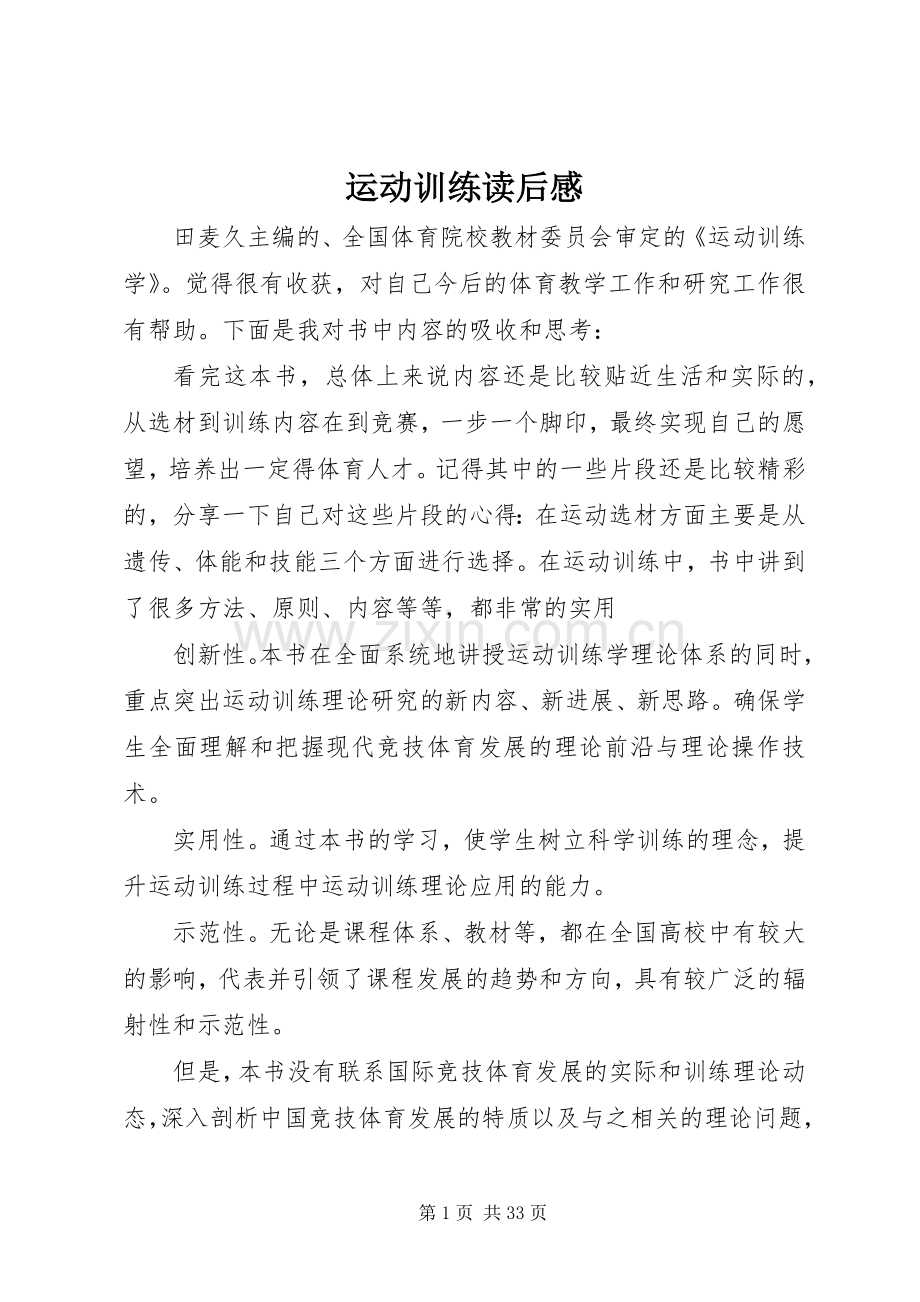 运动训练读后感.docx_第1页