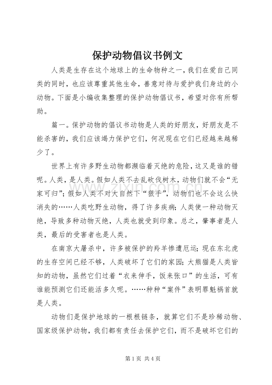保护动物倡议书例文.docx_第1页