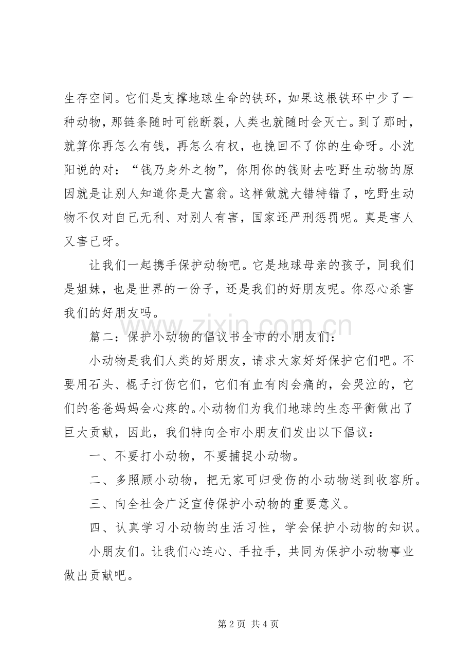 保护动物倡议书例文.docx_第2页